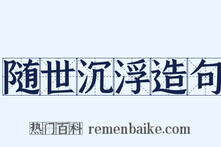随世沉浮造句是什么意思的图片